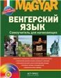Венгерский язык. Самоучитель