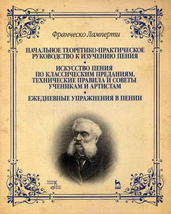 Начальное теор-практ.руководство к изучению пения