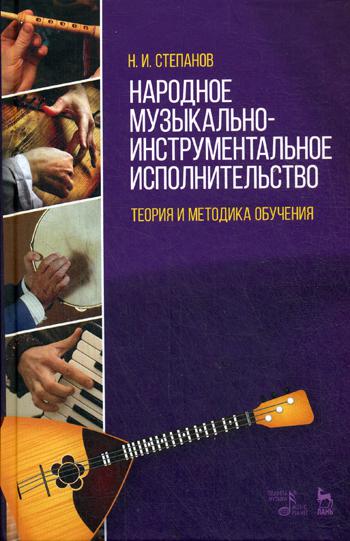 Народное муз-инструментальн.исполнительство.Уч.пос