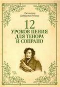 12 уроков пения для тенора и сопрано.Уч.пос