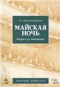 Майская ночь.Опера в 3-х действиях.2изд