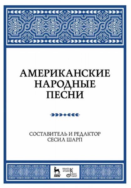 Американские народные песни.Ноты.Уч.пос.