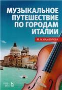 Музыкальное путешествие по городам Италии.Уч.пос