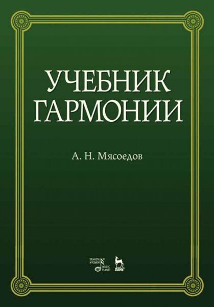Учебник гармонии.Уч.пос.6изд