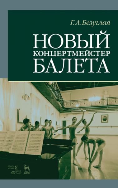 Новый концертмейстер балета.Уч.пос.