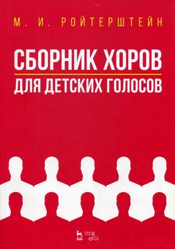 Сборник хоров для детских голосов.Ноты