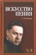 Искусство пения.Уч.пос,2изд