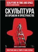Скульптура во времени и пространстве