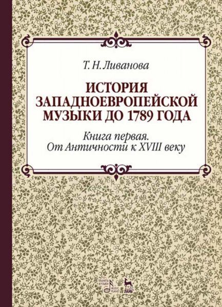 История западноевроп.музыки до 1789г.Кн.1.2изд