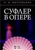 Суфлер в опере.Уч.пос.2изд