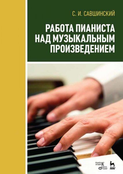 Работа пианиста над музыкальн.произвед.Уч.пос,3изд