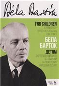 Детям.Фортепиан.цикл,основ.на венгерских песн.Ноты