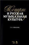 Моцарт и русская музыкальная культура.Уч.пос,2изд