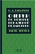 Очерки по истории вокал.педагог.Ч.III.Уч.пос,3изд