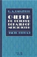 Очерки по истории вокал.педагог.Ч.I.Уч.пос,2изд