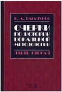 Очерки по истории вокал.педагог.Ч.II.Уч.пос,2изд