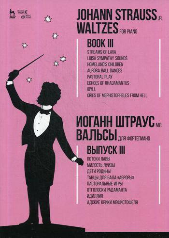 Вальсы.Для фортепиано.Выпуск III.Потоки лавы.Ноты