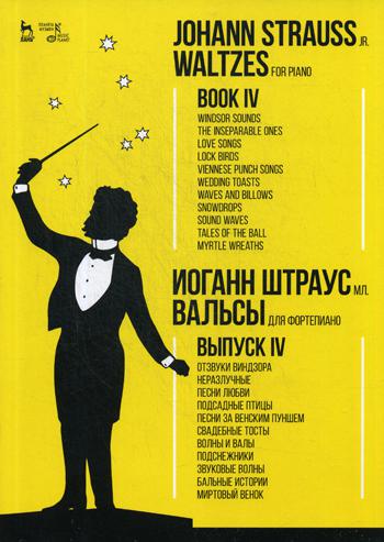 Вальсы.Для фортепиано.Выпуск IV.Отзвуки Виндз.Ноты