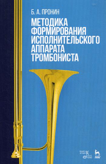 Методика формир.исполн.аппарата тромбониста.Уч.пос