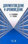 Документоведение и архивоведение.Словарь,2изд