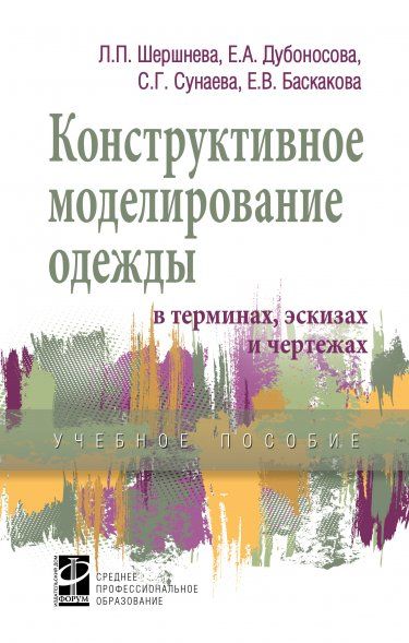 Конструкт. модел. одежды в терминах, эскизах. Гриф