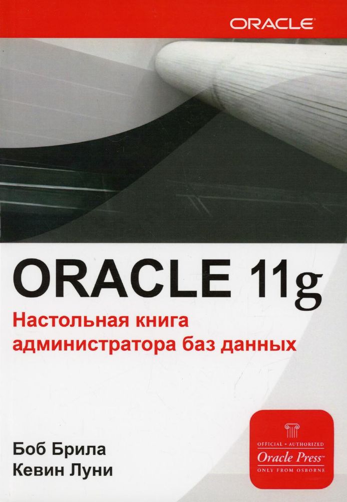 ORACLE 11g: Настольная книга администратора