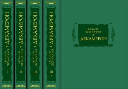 Декамерон в 3х томах (4х книгах)