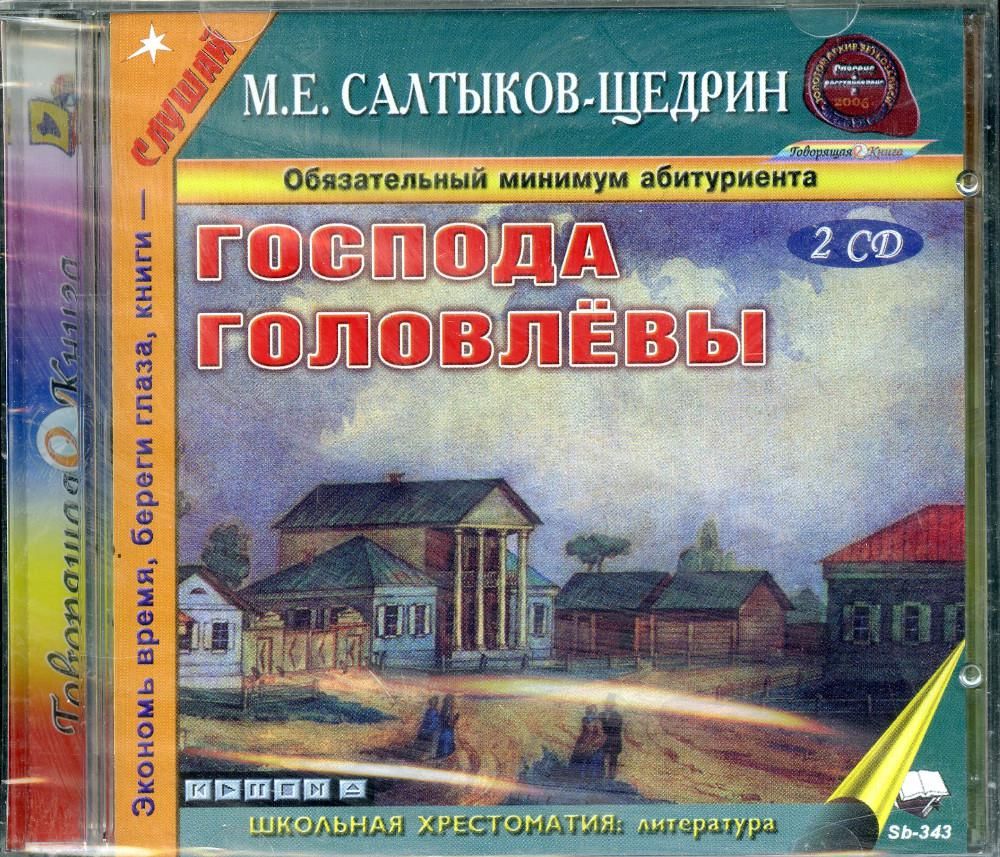 2CDmp3 Господа Головлевы