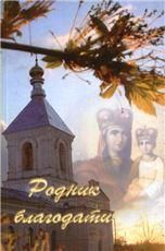 Родник благодати