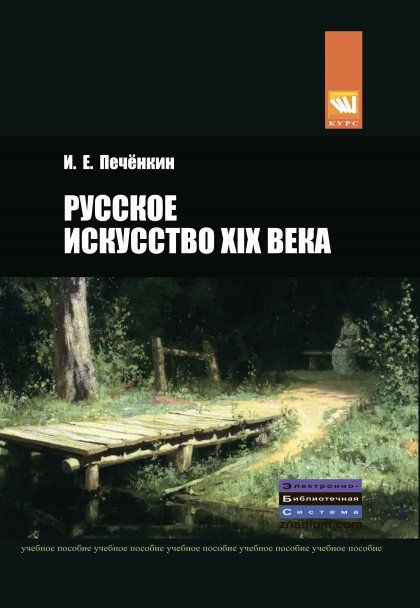 Русское искусство XIX века [Учебн.] Гриф