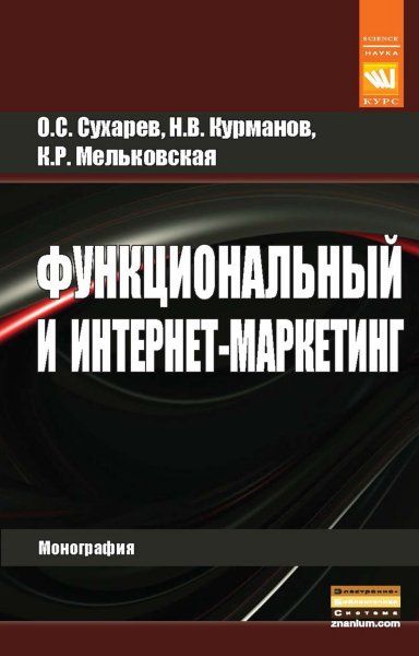 Функциональный и интернет-маркетинг [Моногр]