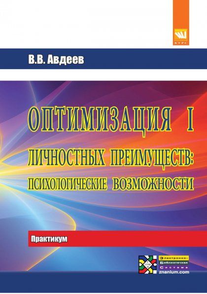Оптимизация личностных преимуществ: психол.возмож.