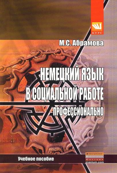 Немецкий язык в соц. работе. Професс. [Уч.пос]