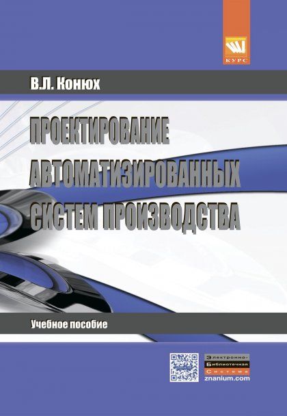 Проектирование автоматиз.систем пр-ва [Уч.пос]