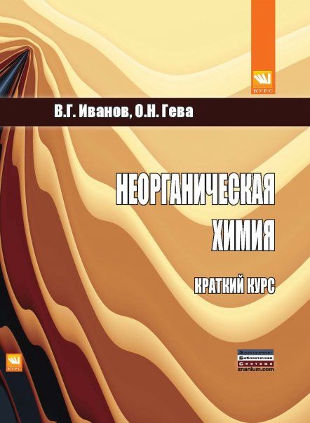 Неорганическая химия. Краткий курс
