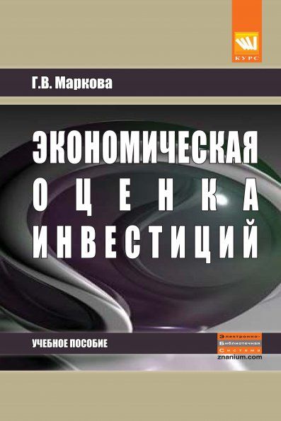 Экономическая оценка инвестиций [Уч.пос]