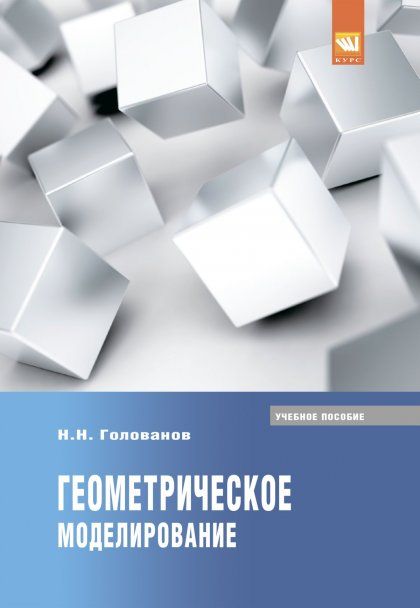 Геометрическое моделирование [Уч.пос]