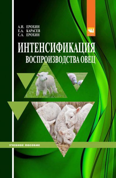 Интенсификация воспроизводства овец [Уч.пос]