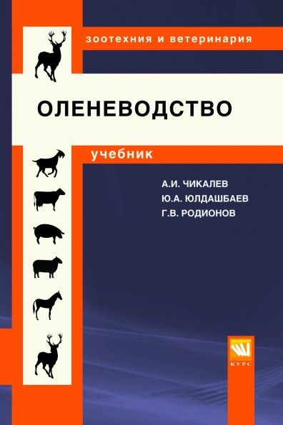 Оленеводство [Уч]