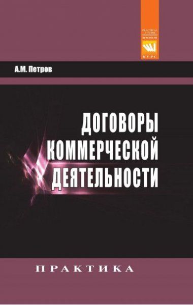 Договоры коммерческой деятельности [Пр.пос]