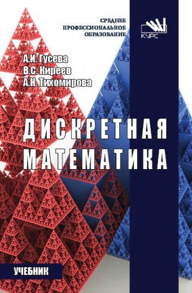 Дискретная математика [Учебн]