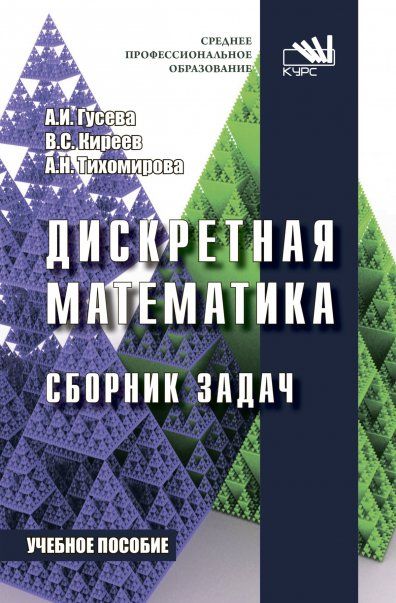 Дискретная математика. Сборник задач [Уч.пос]