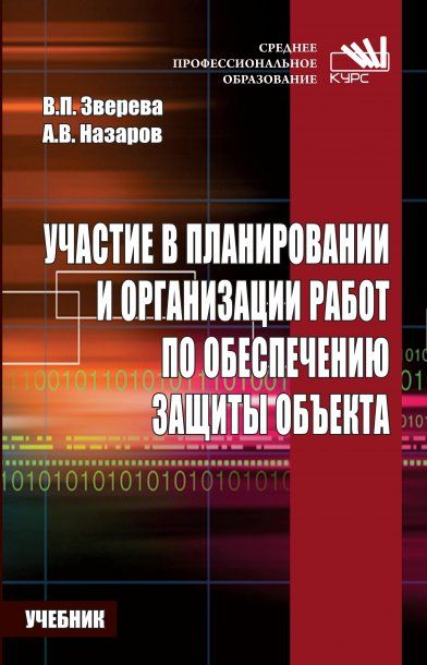 Участие в план.и орг.работ по обесп.защиты объекта