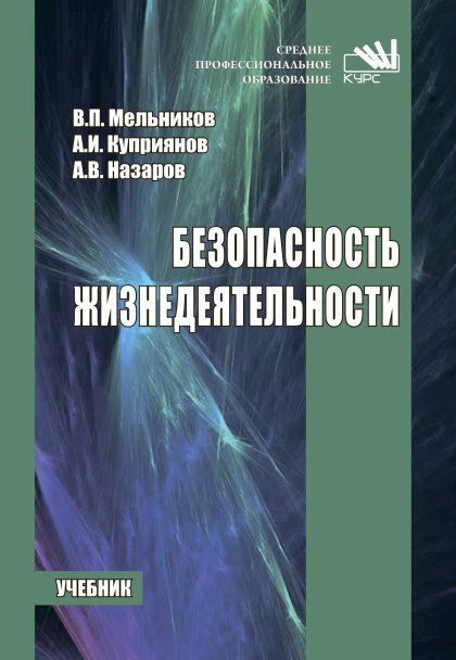 Безопасность жизнедеятельности [Уч]