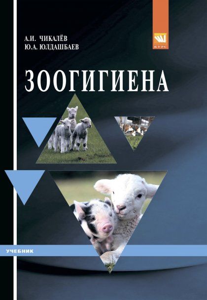 Зоогигиена [Уч] 2из