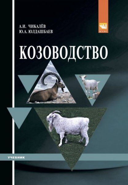 Козоводство [Уч] 2из