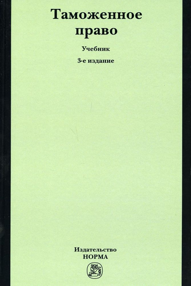 Таможенное право [Уч.пос] 3из