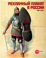 Рекламный плакат в России. 1900-1920-е