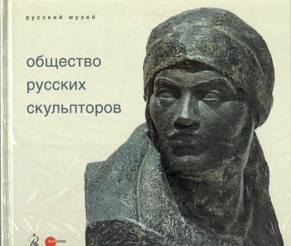 Общество русских скульпторов