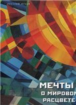 Мечты о мировом расцвете